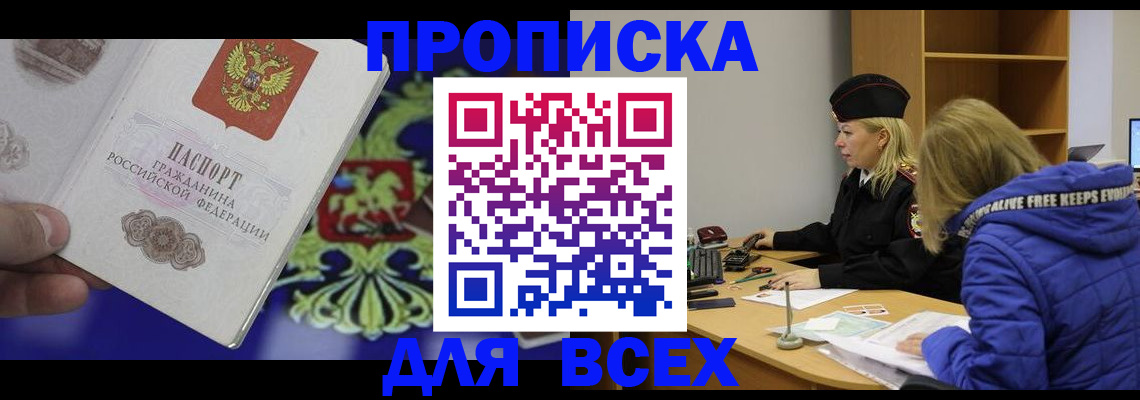прописка 2025 в Боровичах