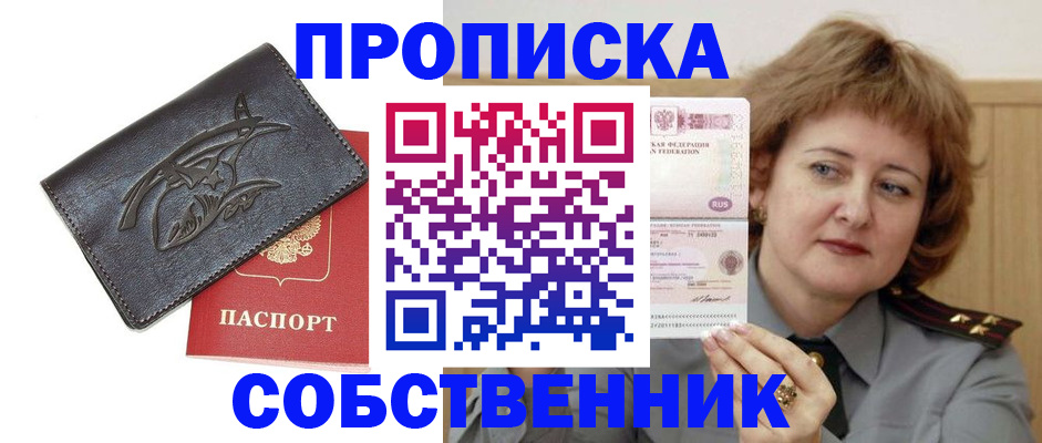 временная регистрация собственник в Боровичах