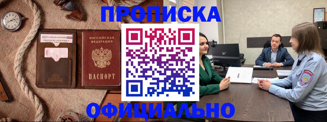 купить прописку в Боровичах
