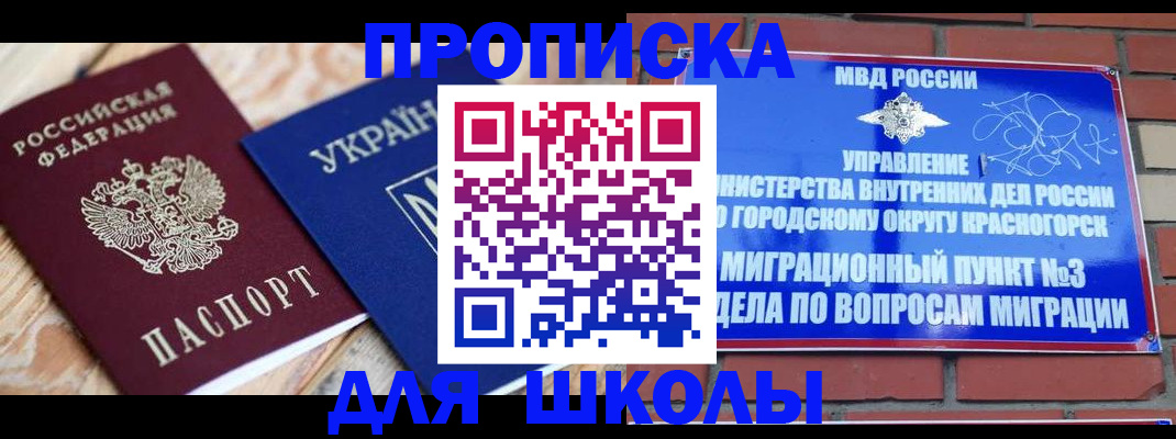 временная регистрация для школы в Боровичах
